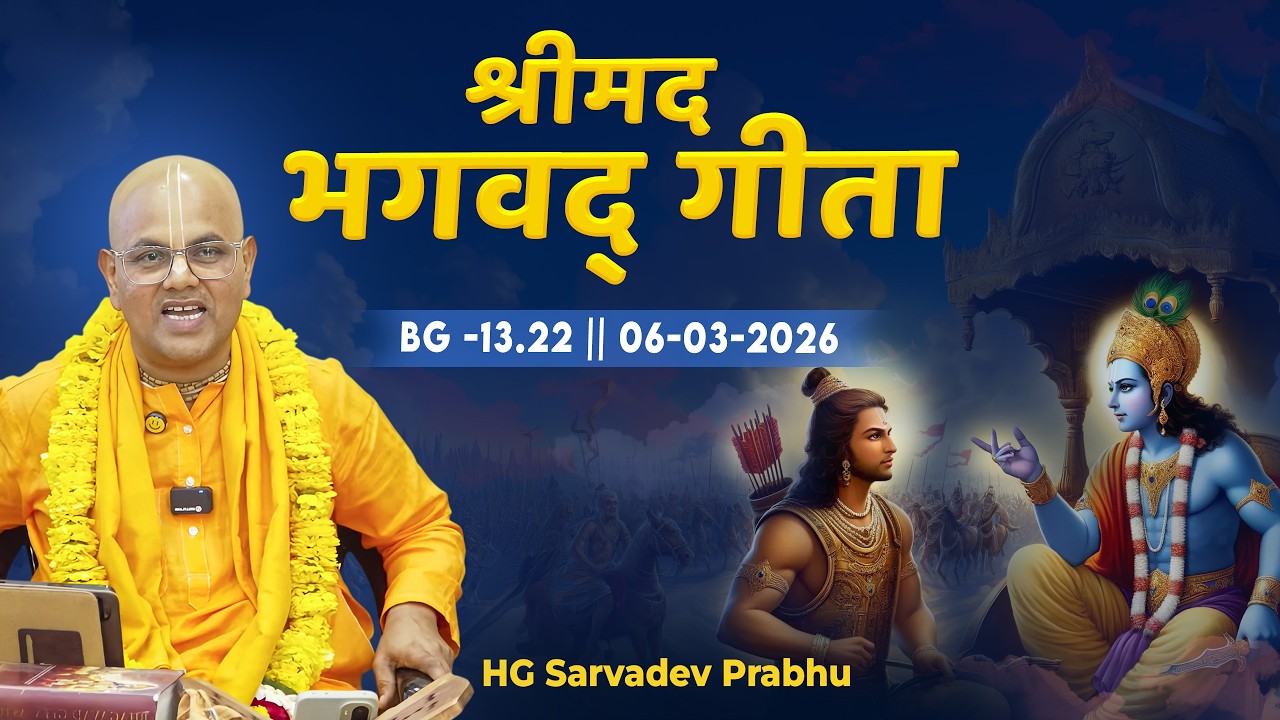 H.G. Sarvadev Prabhu || BG -13.22  || 06-03-2026