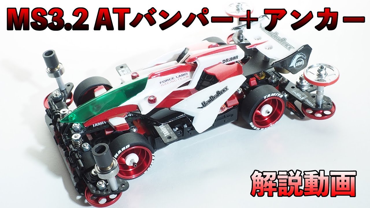 【ミニ四駆】ATバンパー＋アンカー：ホエイル解説動画