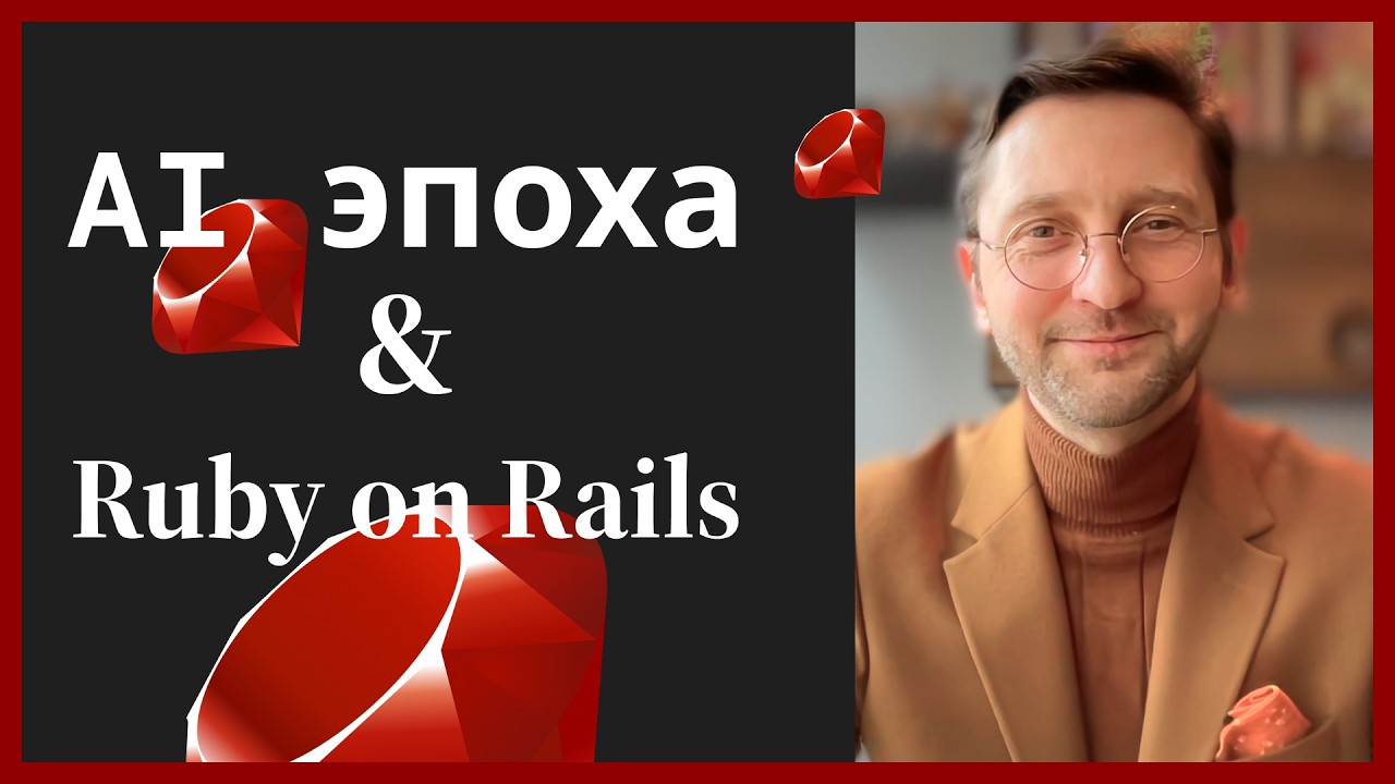 AI эпоха и Ruby on Rails. #ruby #rubyonrails #aiprogramming