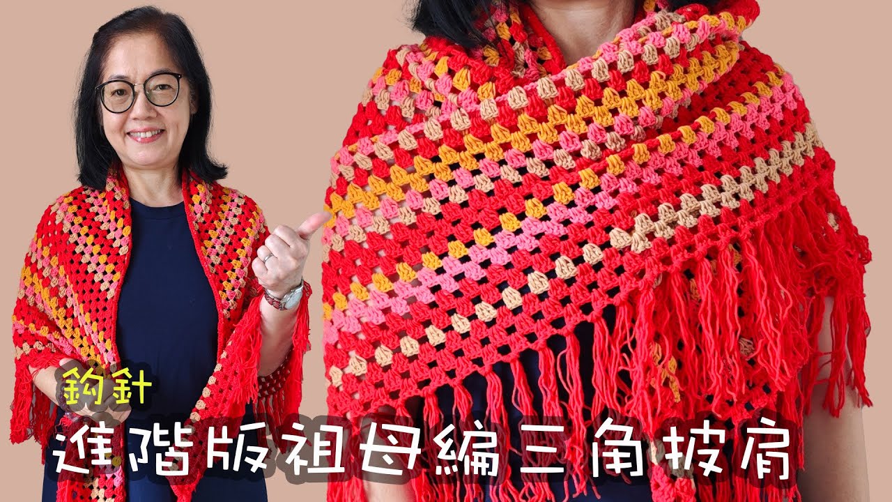 進階版祖母編三角披肩 鈎針（廣東話） Crochet Shawl