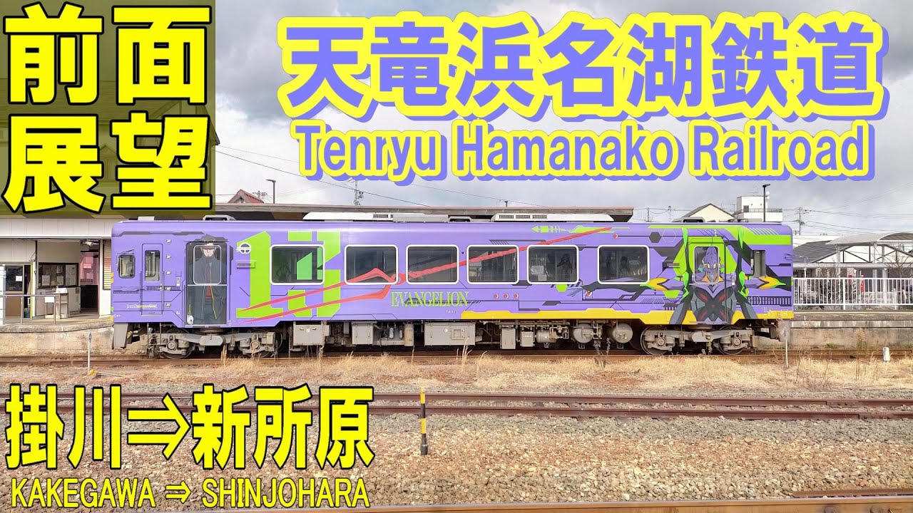 【4K前面展望】天竜浜名湖鉄道　天竜浜名湖線　掛川 ➡ 新所原　2023年1月