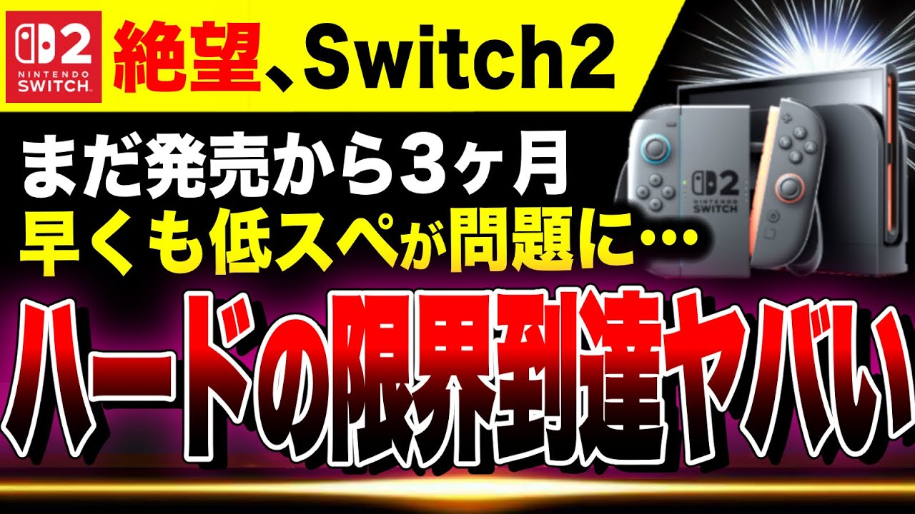 【絶望悲報🔥】Switch2、早くもハードの限界到達か…低スペックではPS5には勝てない！？