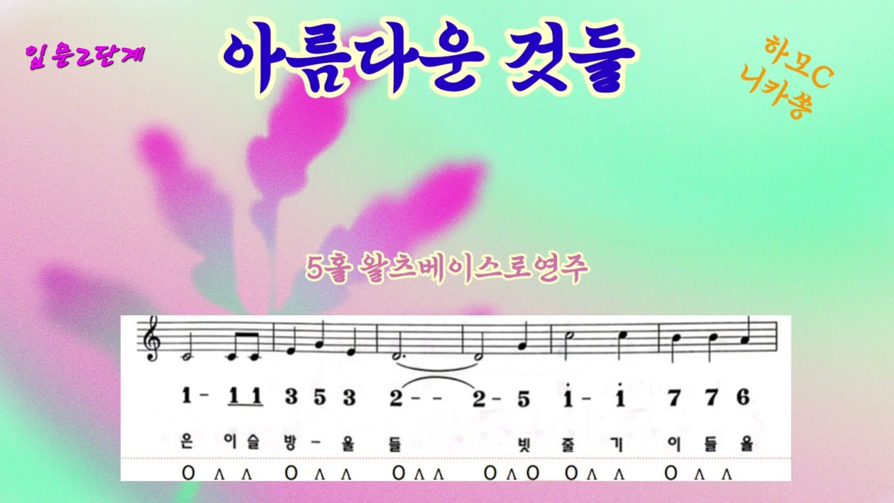 아름다운 것들 /퐁당 퐁당 기초베이스반 초급반 학습용