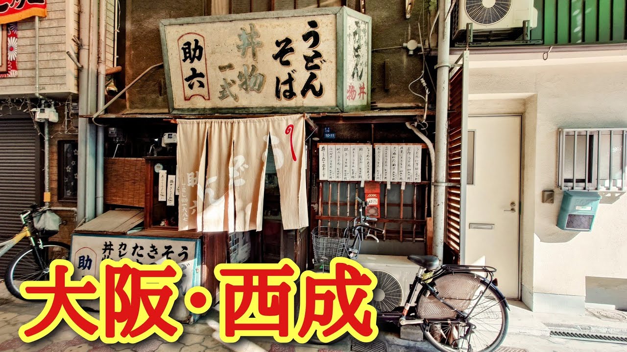 大阪の西成＆新世界！をまち歩きしました！昭和の風情ある商店街に出会います