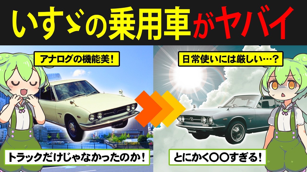 トラックだけじゃなかった⁉いすゞの伝説、117クーペに乗ったずんだもん