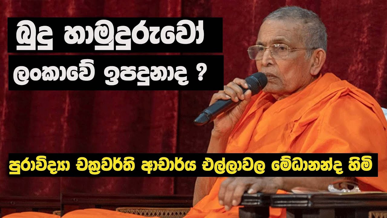 දිඹුලාගල සෙල්ලිපිය සහා ලංකාවේ  බුදු උපත | එල්ලාවල මේධානන්ද හිමි | Ellawala Medhananda Thero