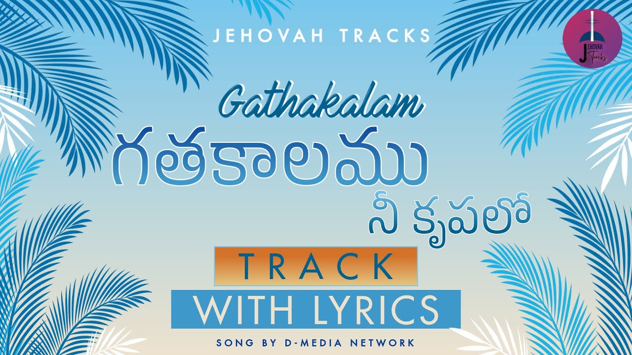 గతకాలము నీ కృపలో | GATHAKALAMU | Track With Lyrics | Jehovah Tracks
