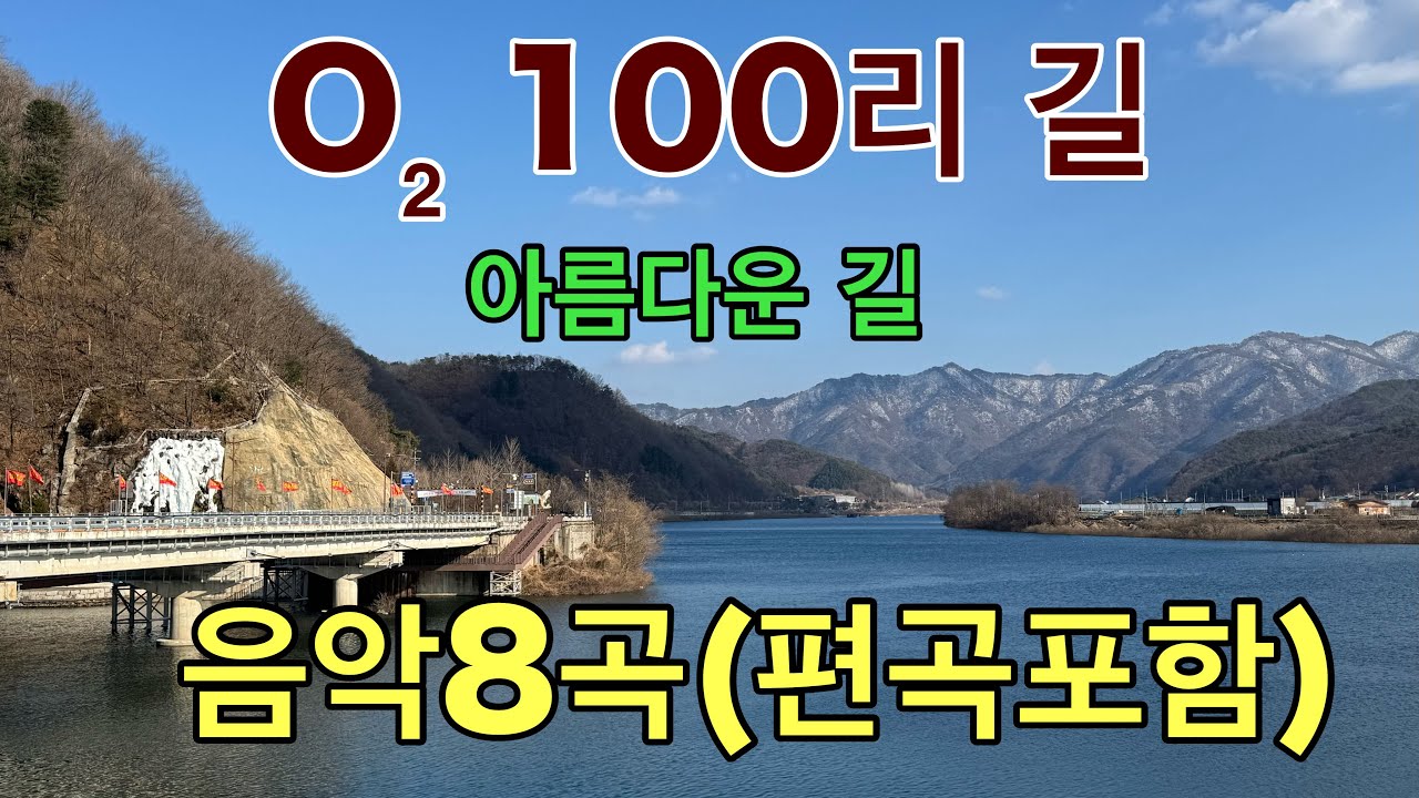 파로호 산소100리길, 4K, 풀코스, 음악 : 입가에맴도는말(다른버전 총 8곡)