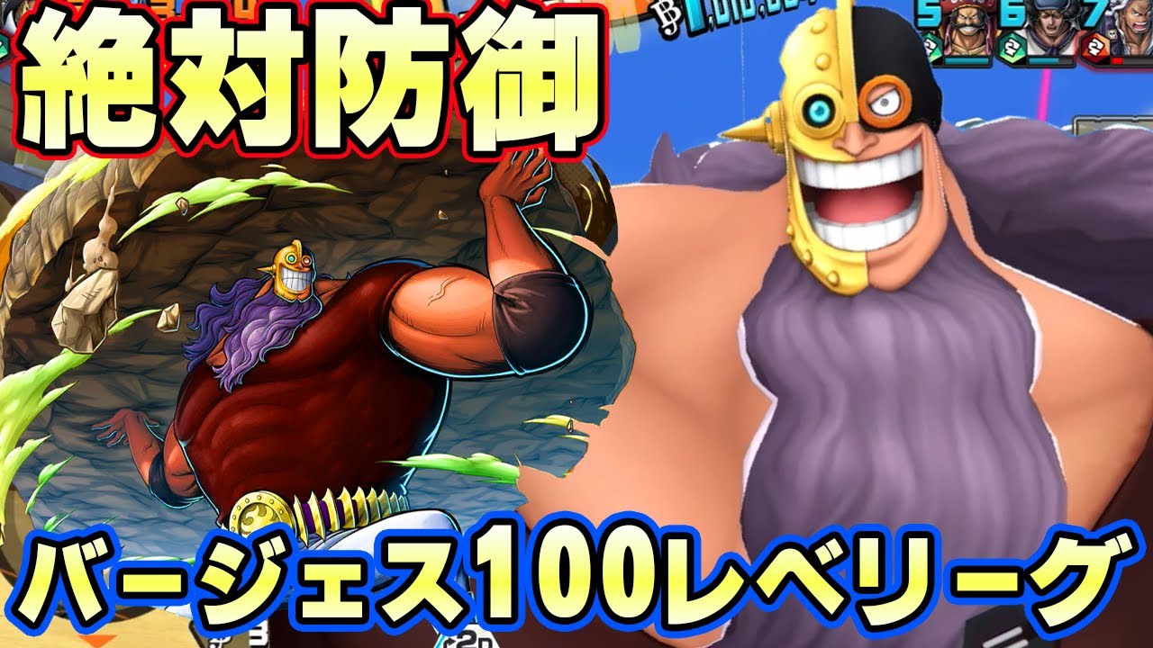 新バージェス100レべフルブリーグ！サボ特化ディフェンダー【バウンティラッシュ】