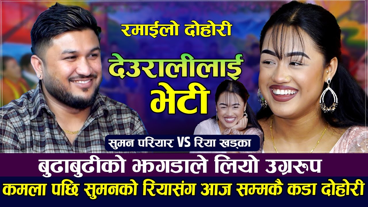 सुमनले मुख छोडेपछी रिया ठहरै,रमाइलो दोहोरी Suman Pariyar Vs Riya Khadka | New Live Dohori 2079|2023