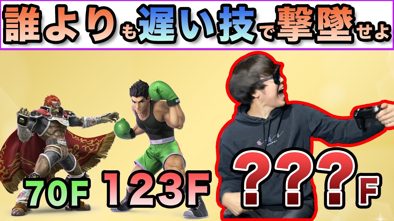 【超絶神回】相手よりも高フレームの技で敵を倒すバトルで神展開にwww