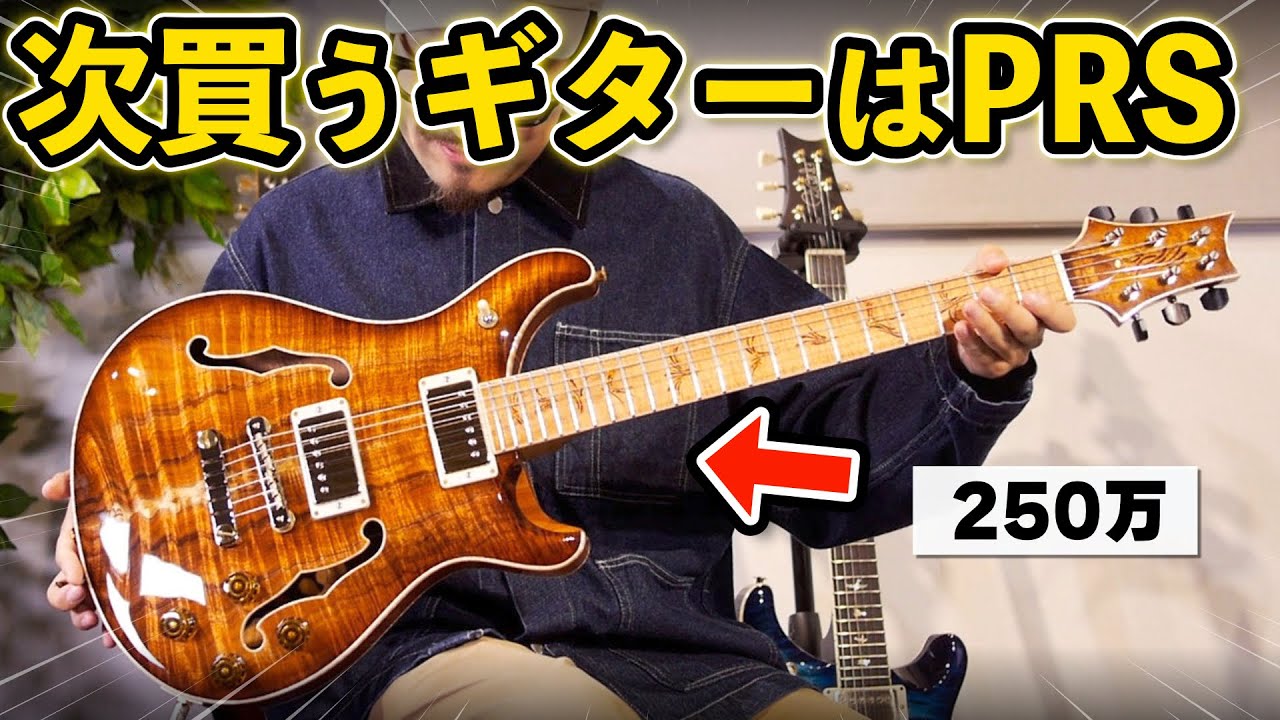 【前編】「次のギターはPRS」本気で購入を考えてるギタリストが人気機種4本をガチ試奏！【PRS探しの旅】