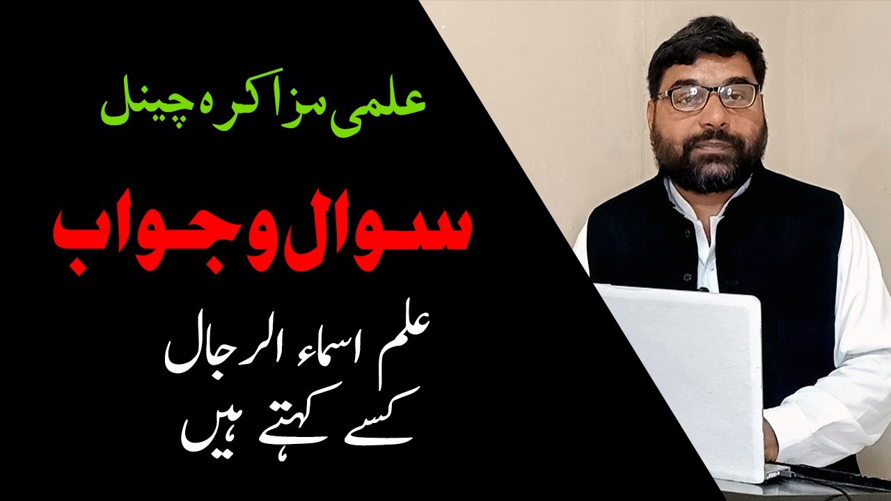 علم اسماء الرجال کسے کہتے ہیں