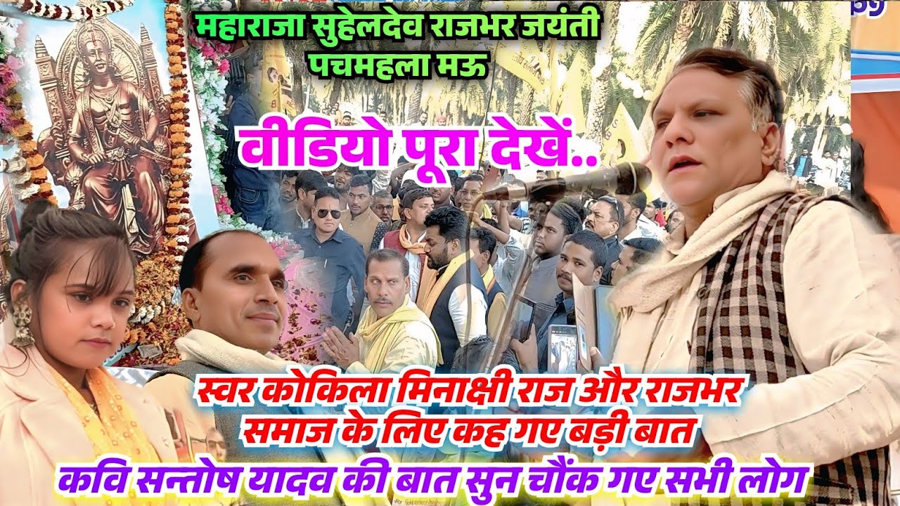 महाराजा सुहेलदेव राजभर जयंती पर कवि सन्तोष यादव की बात सुनकर चौंक गए सभी लोग मिनाक्षी राज भी...