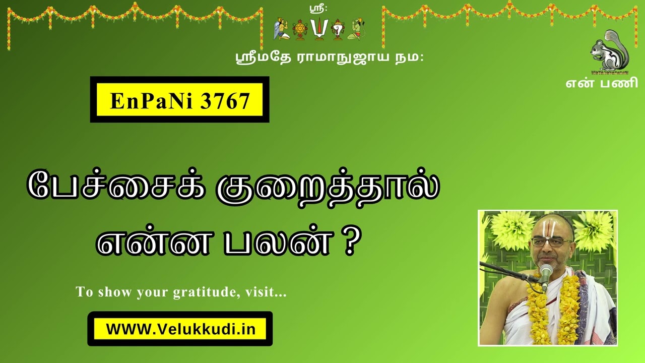 EnPani3767 பேச்சைக் குறைத்தால் என்ன பலன்?