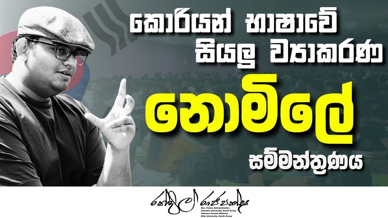 කොරියානු භාෂා සියළු ව්‍යාකරණ සම්මන්ත්‍රණය - 2025 - ඔබ නැරඹිය යුතුම සජීවී වැඩසටහන