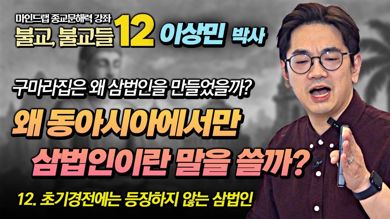 구마라집은 왜 삼법인이란 말을 창조했을까? : 초기경전에는 등장하지 않는 삼법인 사실일까?  [이상민 종교문해력 12강]