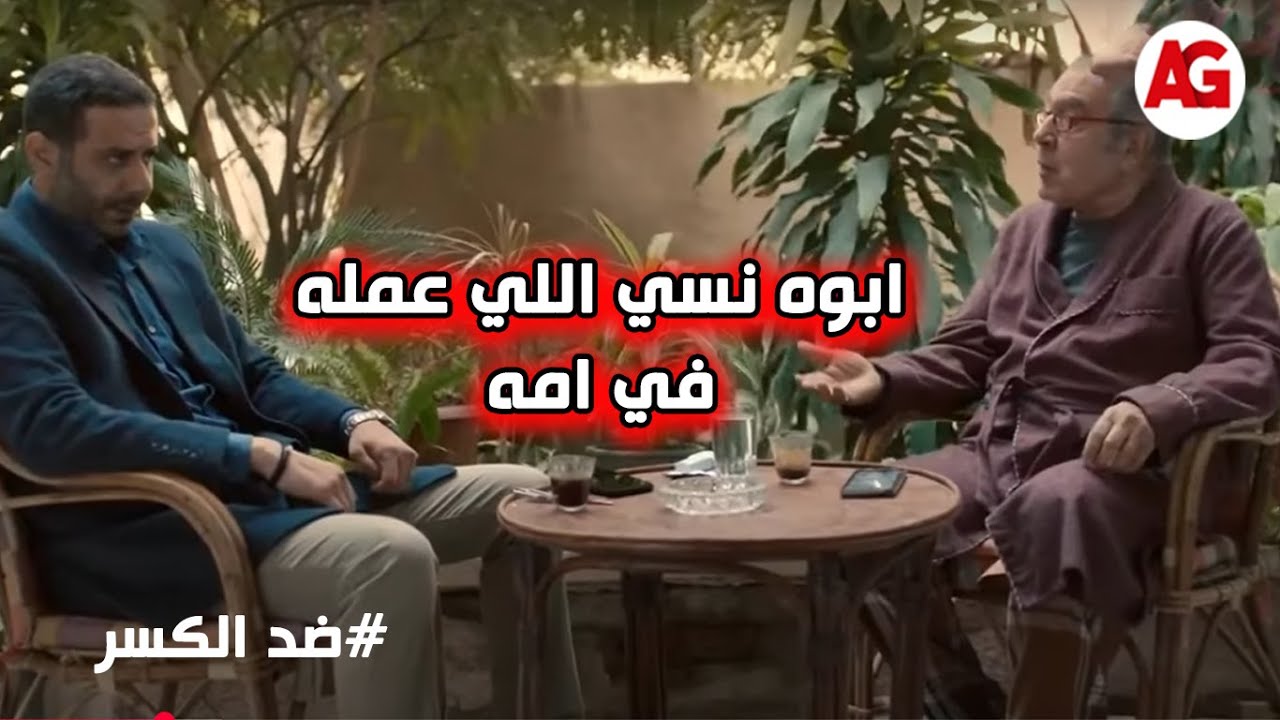 ابوه نسي اللي عمله في امه وقرر يتجوز عليها لكن كريم لا يمكن ينسى اللي حصلها بسببه😱🔥 #ضد_الكسر