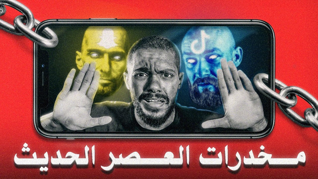 حقيقة إدمان التواصل الإجتماعي