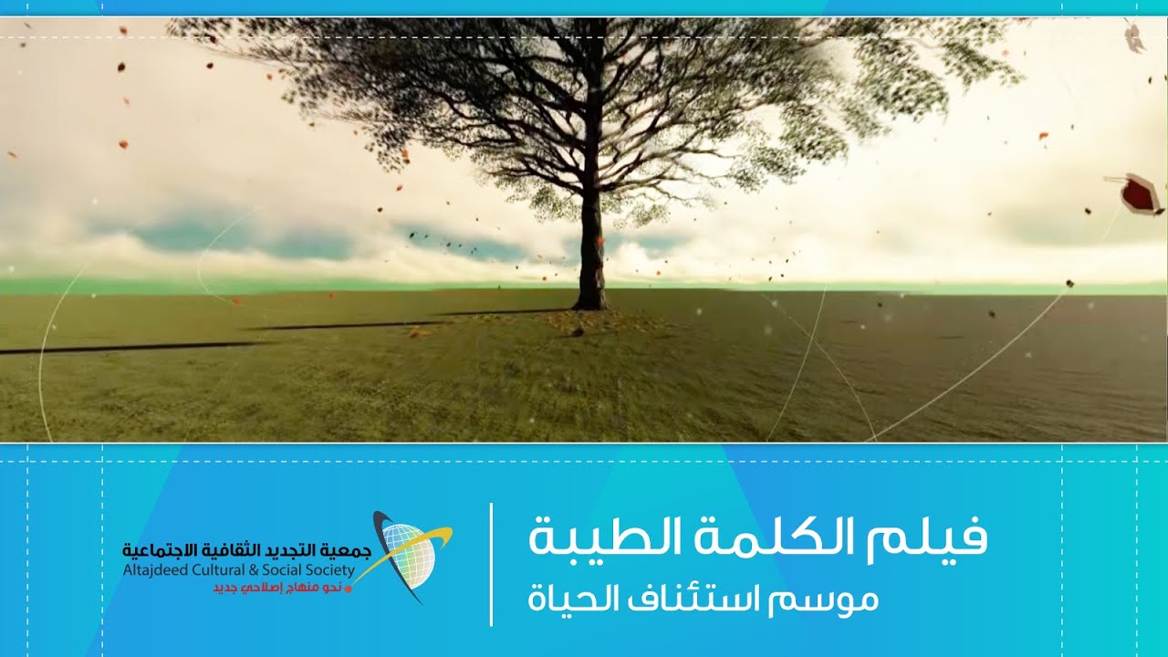 فيلم الكلمة الطيبة | ندوة الكلمة الطيبة | موسم استئناف الحياة