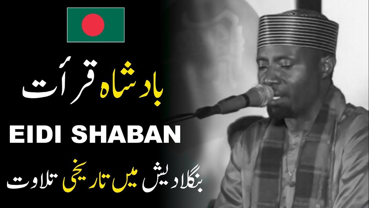 Qur'an Recitation By Eidi Shaban 2026 । Qari Eidi Shaban Lattest Tilawat in Bangladesh   edi saban