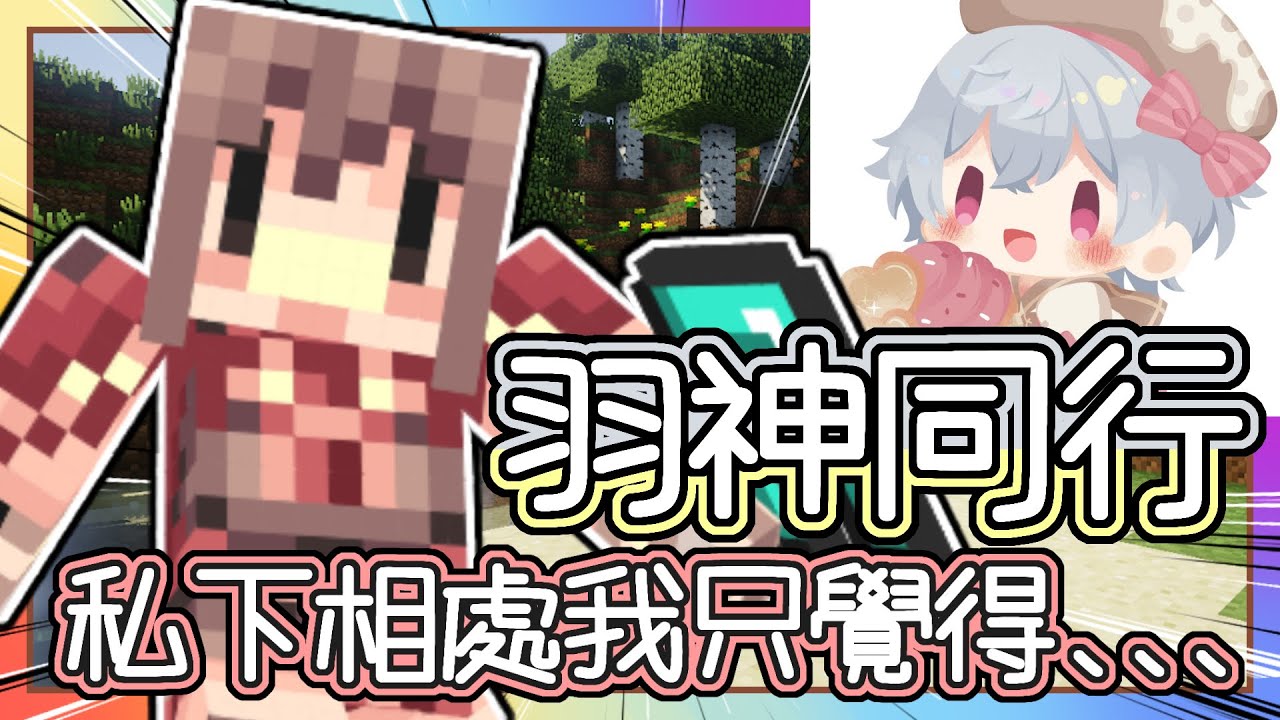羽神同行！和阿神羽毛相處之後 我只想說...｜閃閃