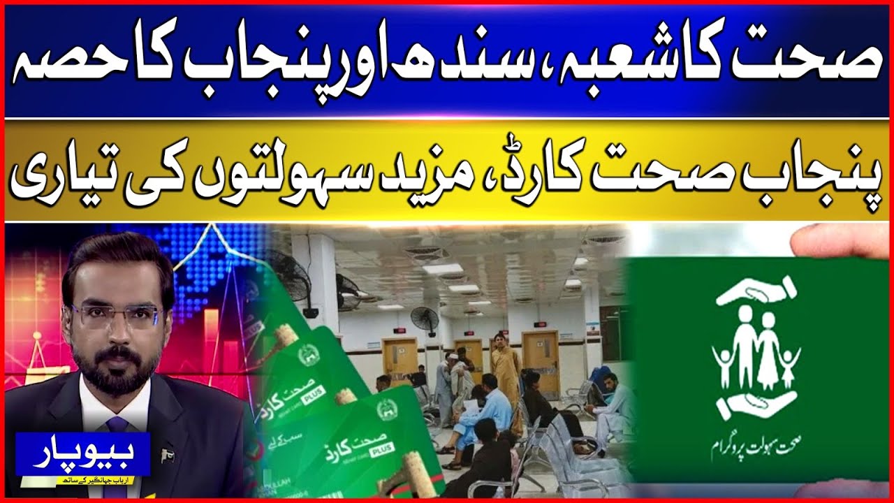 Punjab & Sindh&rsquo;s Role in Healthcare | Punjab Health Card Expansion Underway | Beopar | 1 July 2025