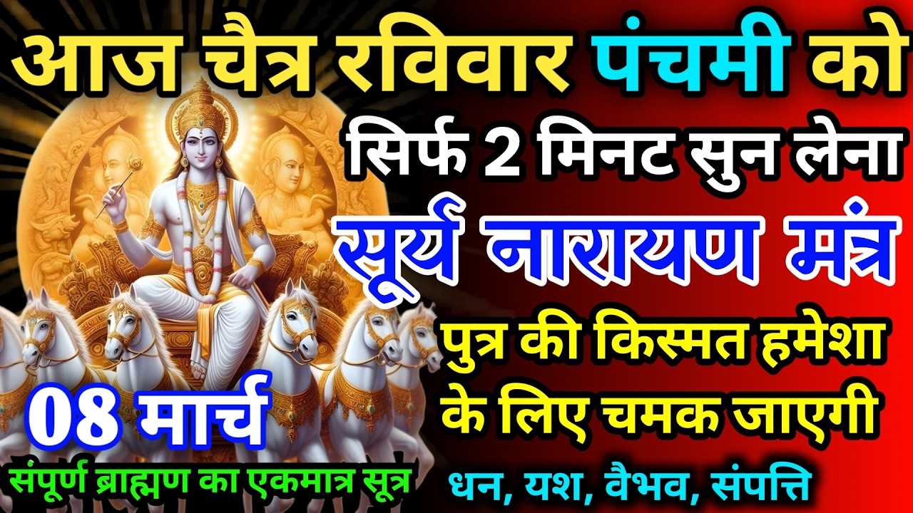 आज चैत्र रविवार पंचमी को सूर्य नारायण का मंत्र 52 सैकेंड सुन लो इतना पैसा आएगा गिनती भूल जाओगे