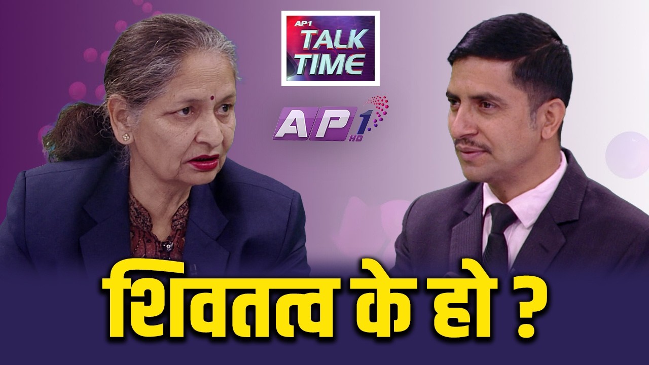 शिवशक्ति र शिवतत्त्वका बहु आयामको विश्लेषण |AP TALK TIME | AP1HD