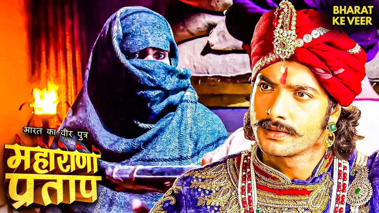 बंदीगृह में जगमाल से मिलने पहुँची धीरबाई! | Bharat Ka Veer Putra Mahrana Pratap | Latest Episode