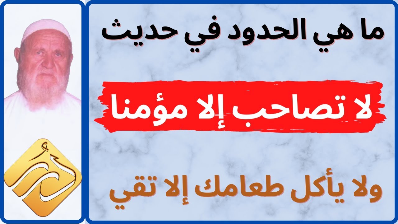 الشيخ الألباني ما هي الحدود في حديث لا تصاحب إلا مؤمنا ولا يأكل طعامك إلا تقي