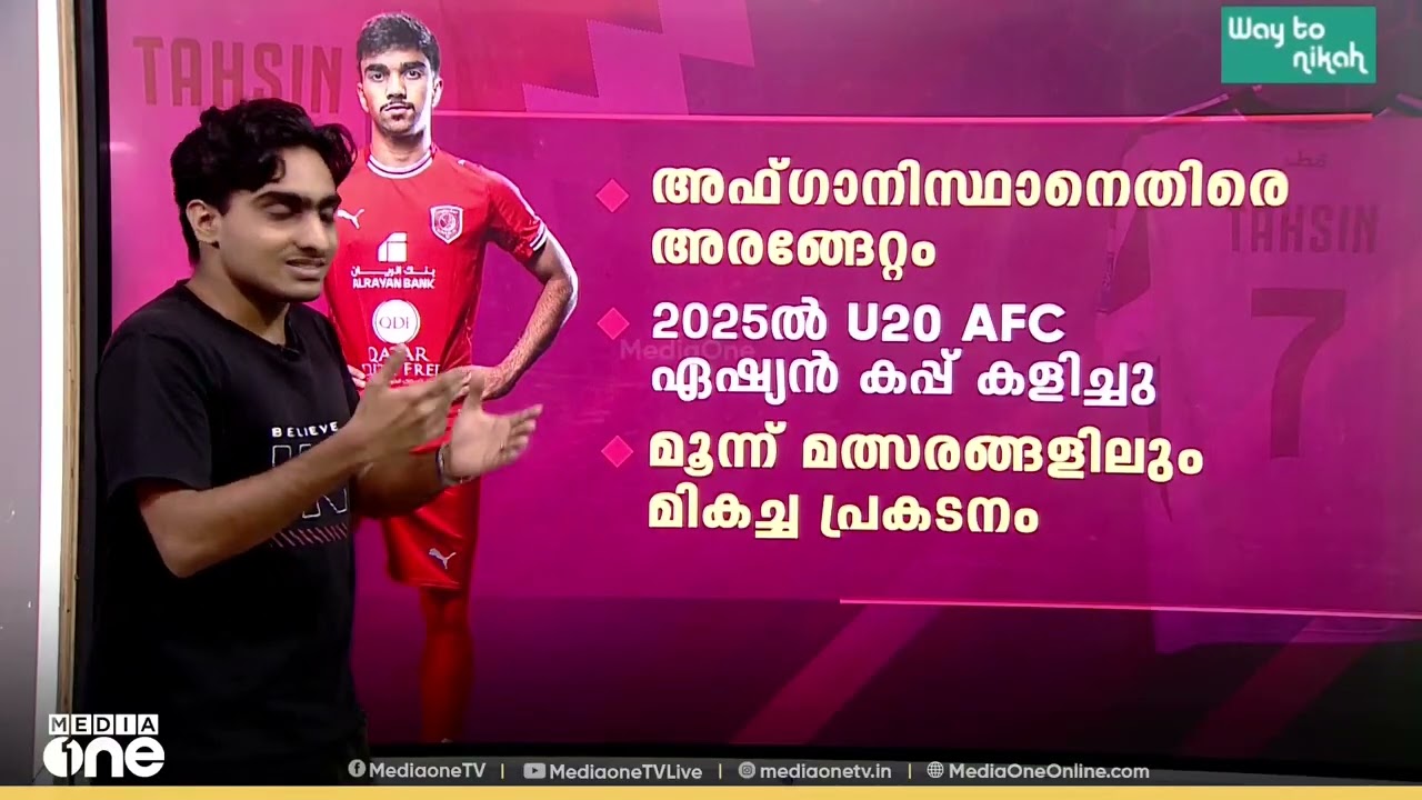 തഹ്&zwnj;സിൻ മുഹമ്മദിന്റെ കാരിയറിലൂടെ ഒരു തിരിഞ്ഞുനോട്ടം  | WORLD CUP | TAHSIN | QATAR