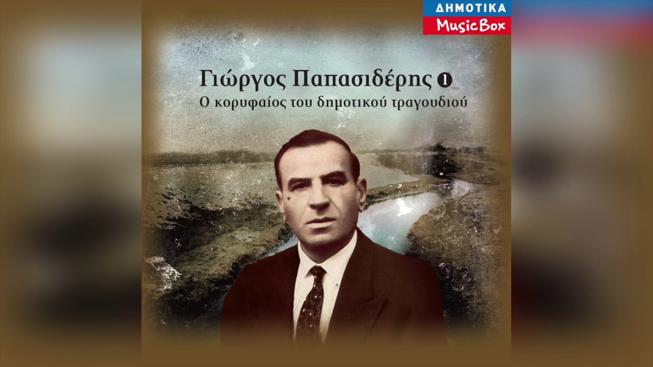 Γιώργος Παπασιδέρης - Σαμαρίνα | Official Audio Release