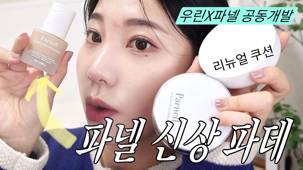 광고❌파넬 신상 파운데이션. .? 파넬 시카마누 스킨 핏 파운데이션 꼼꼼 솔직 리뷰ㅣ알라ALLA BEAUTY