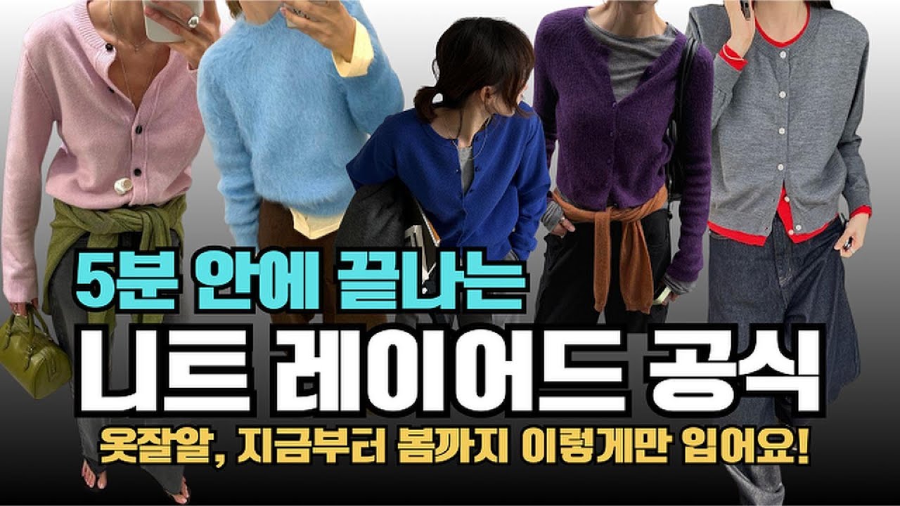 지금부터 봄까지~ 니트 컬러 조합 레이어드 공식, 이너 꿀조합 이렇게만 입어요!