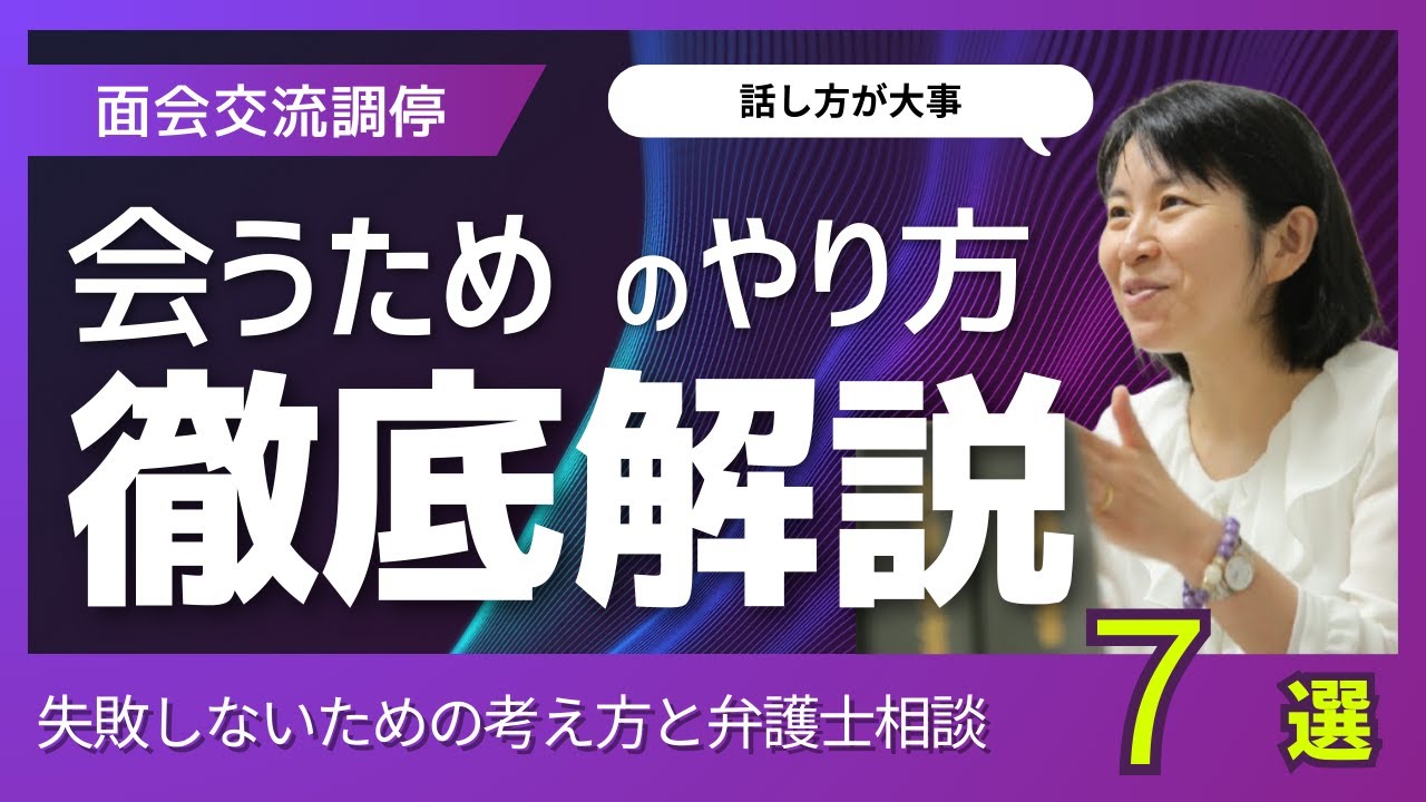 面会交流調停のやり方、してはいけないこと。調停成立場面で弁護士相談すべき３つの内容、不成立場面の２つの内容、子に会うために調停で失敗しないためのコツまとめを紹介～弁護士木下貴子の面会交流調停解説188