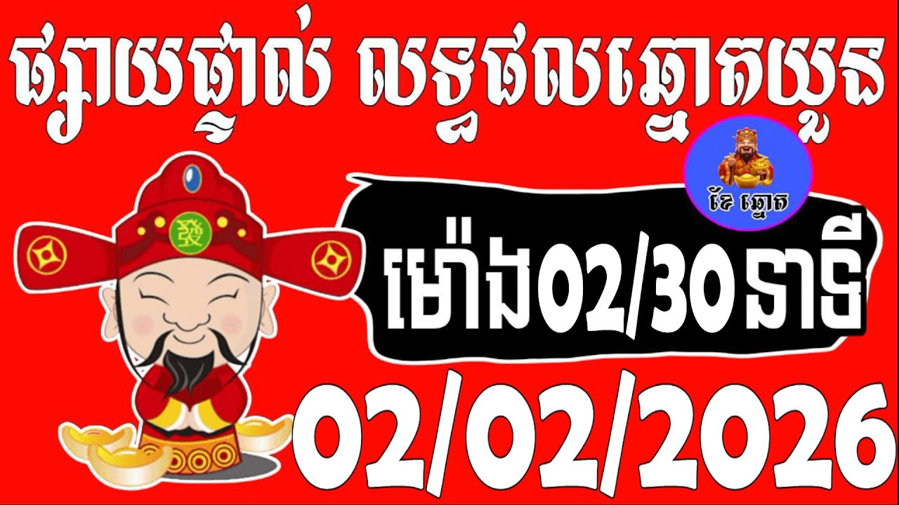 🔴LIVE ! លទ្ធផលឆ្នោតយួន | ម៉ោង 02:30 នាទី | ថ្ងៃទី 02/02/2026 | ខែឆ្នោត