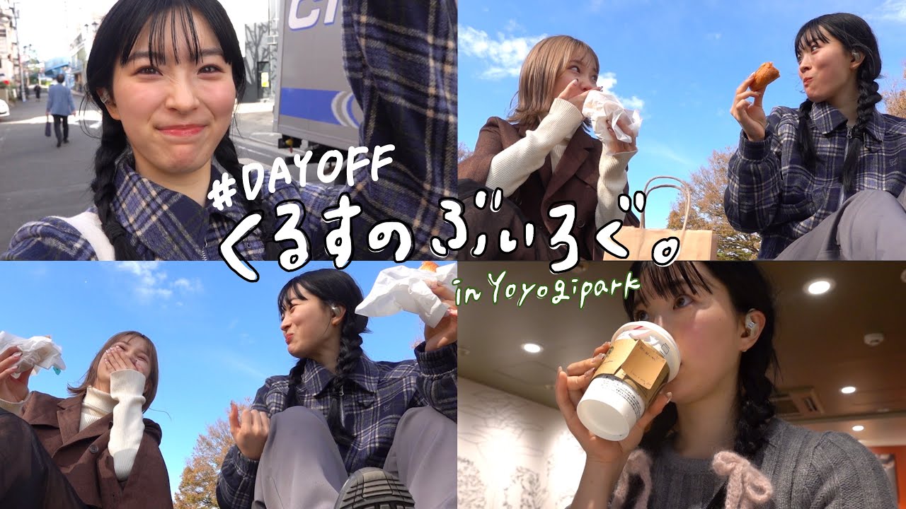 【休日Vlog】大好きな代々木公園で秋ピクニックvlog🍁お気に入りのカフェも紹介するよ🥯