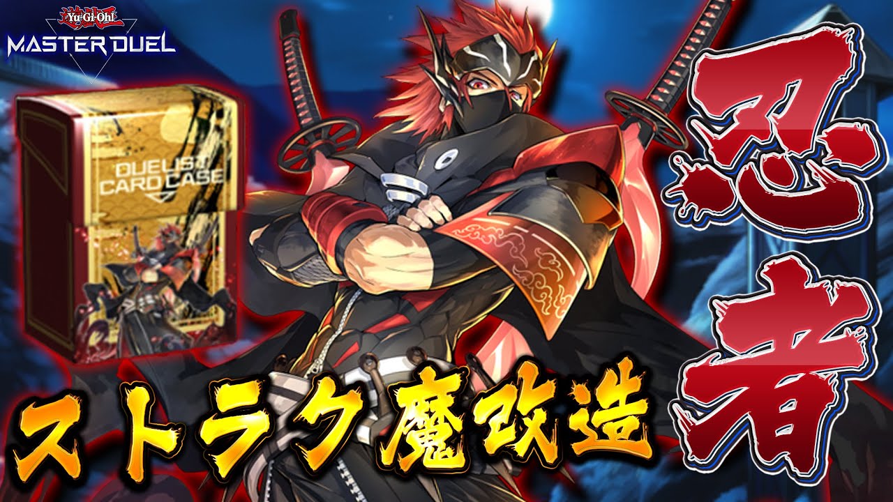 【ストラク魔改造】MD史上最も完成度が高いと言われているストラクデッキ『忍者』【遊戯王マスターデュエル】【Yu-Gi-Oh! Master Duel】