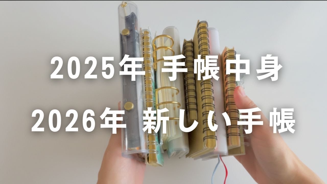 2025年 | 手帳の中身をペラペラしながら振り返る📓2026年使う手帳も公開✨️