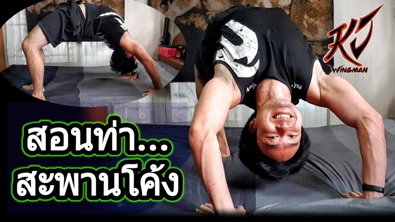 สอนท่า สะพานโค้ง สำหรับคนเริ่มต้น