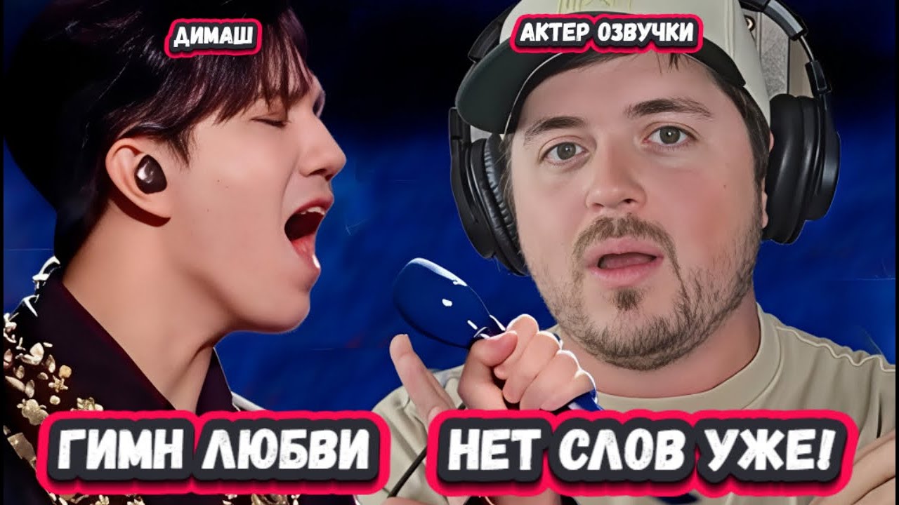 ОН ТАКОЙ ХОРОШИЙ! Первая Реакция Актера озвучки на Димаша с песней Гимн любви