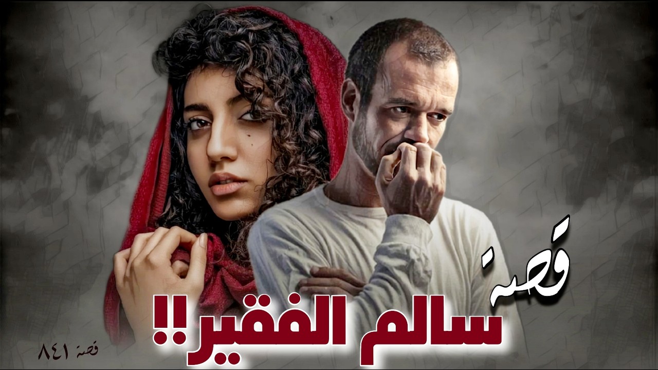 841 - قصة الفاتنة سلام!!