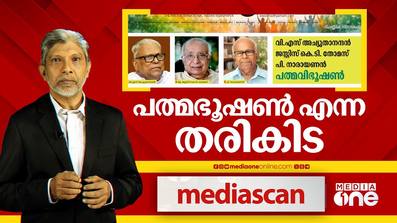 പത്മഭൂഷണ്‍ എന്ന തരികിട | MEDIA SCAN