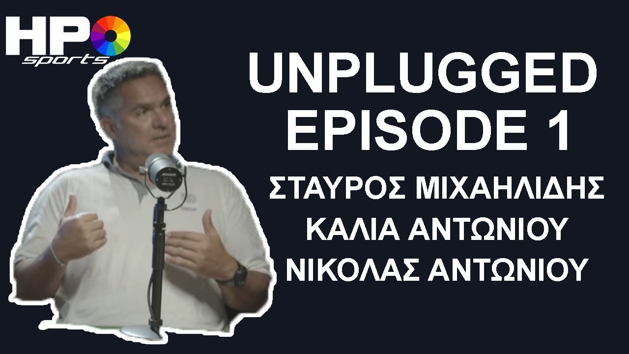 HPO Sports Unplugged S1 E1 | Σταύρος Μιχαηλίδης | Κάλια Αντωνίου | Νικόλας Αντωνίου | Κολύμβηση