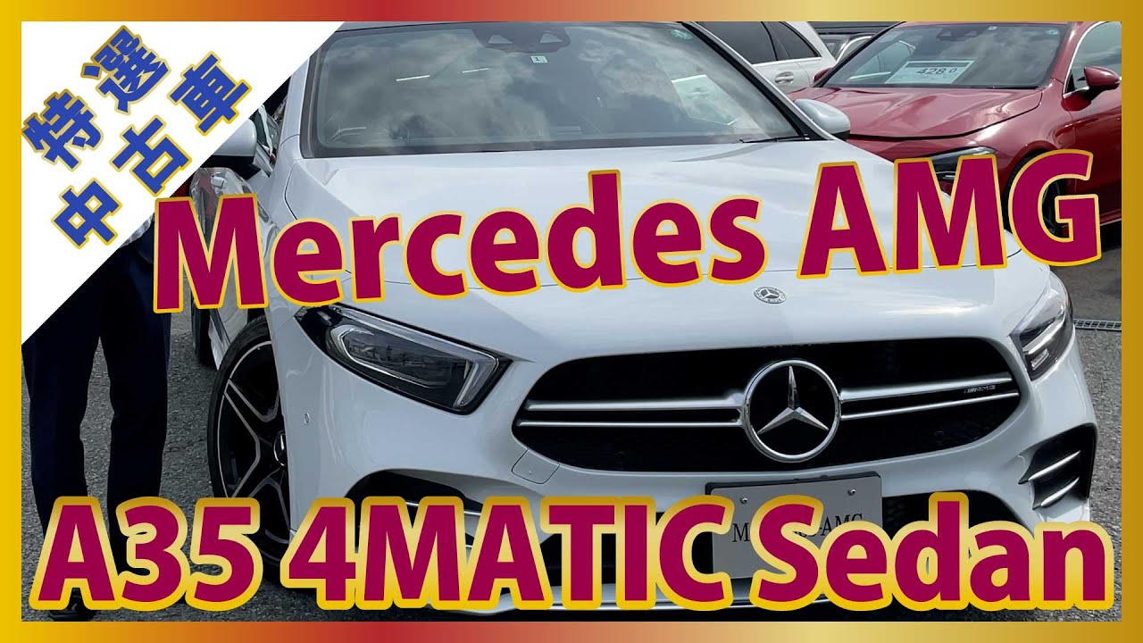 【メルセデスベンツ】2020年登録 Mercede AMG A35 4MATIC Sedan【認定中古車】