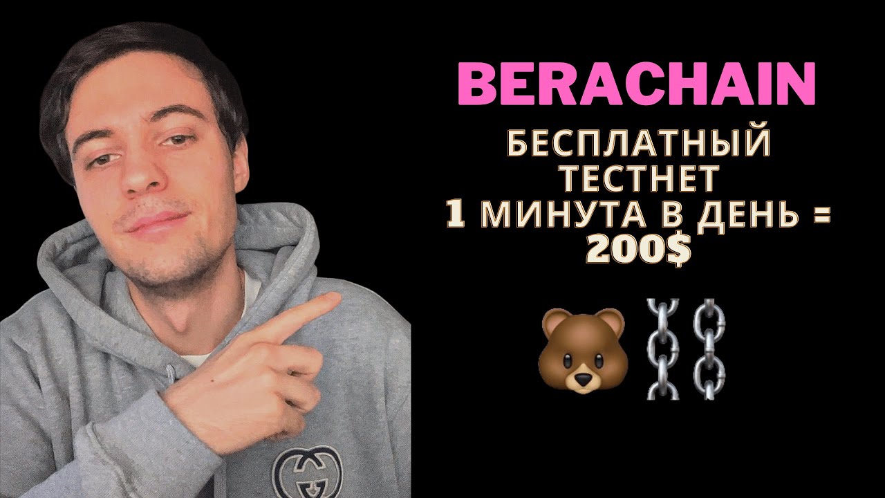 BERACHAIN AIRDROP ИНСТРУКЦИЯ l Как получить дроп?