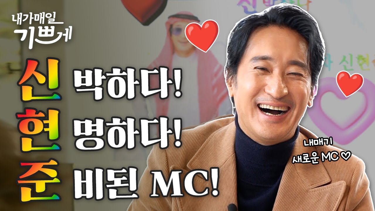★NEW★내가 매일 기쁘게 | 새로운 MC를 소개합니다! | 배우 신현준
