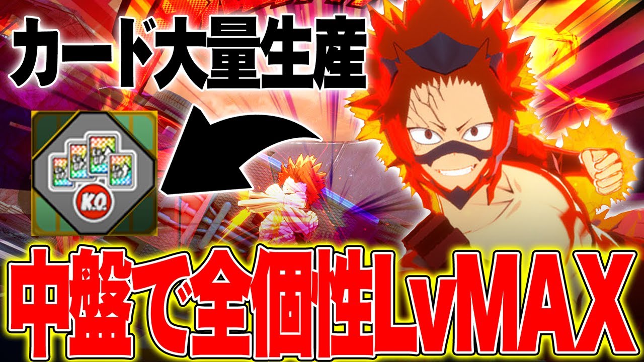 【カード大量生産!?】中盤には全個性のレベルがMAXになっている魔法のチューニングがあるらしい【僕のヒーローアカデミア ULTRA RUMBLE】【ヒロアカUR】【switch】【白金 レオ】
