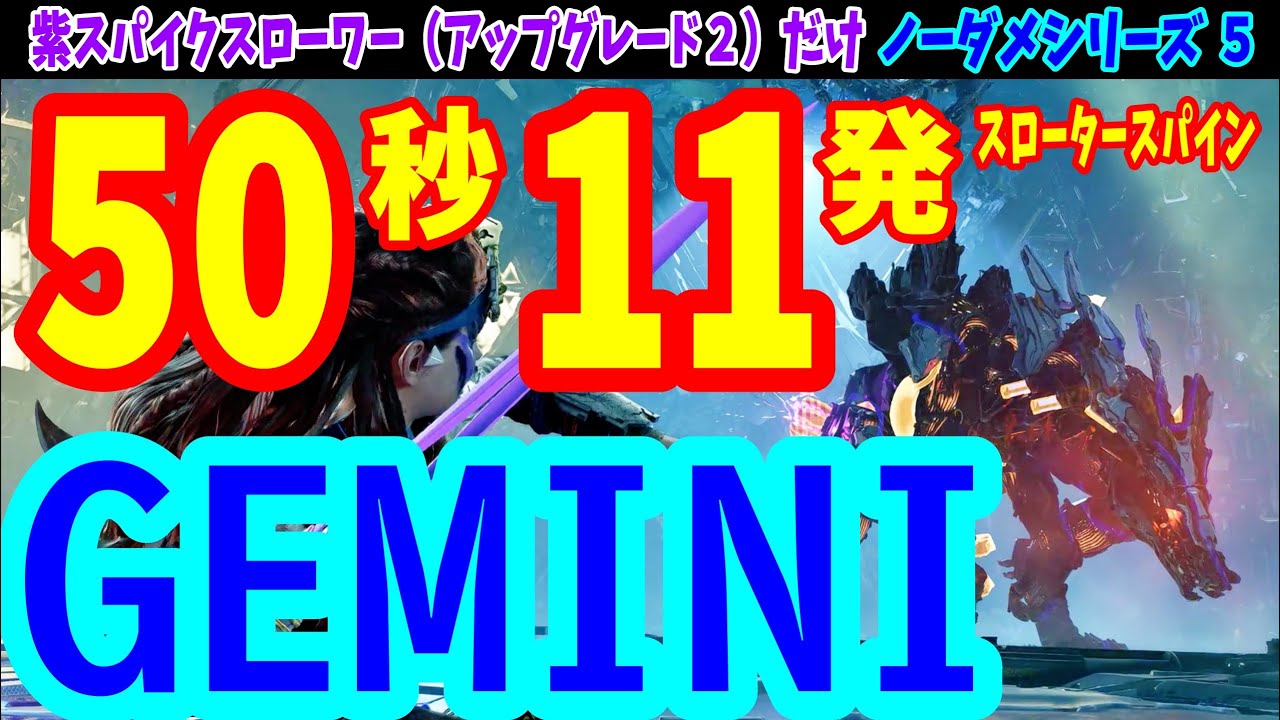 【ノーダメシリーズ ５】紫スパイクスローワー（アップグレード２）で「GEMINI」完全攻略【Horizon Forbidden West／ウルトラハード / GEMINI No Damage UH】